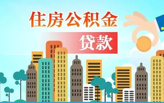 滨州协助提取公积金（滨州帮助提取公积金）